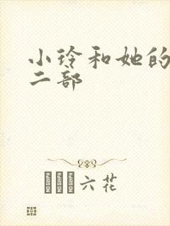 小玲和她的公第二部