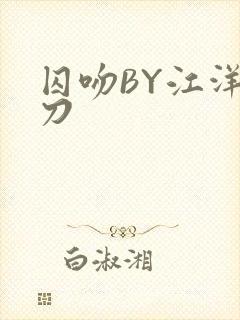 囚吻BY江洋大刀