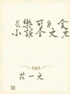 《乐可》金银花小说全文免费阅读封面