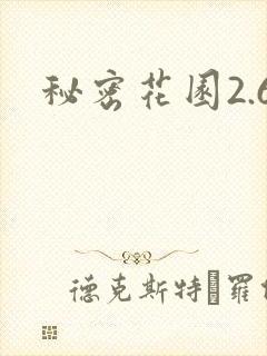 秘密花园2.6