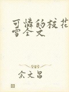 可怜的校花陈若雪全文封面