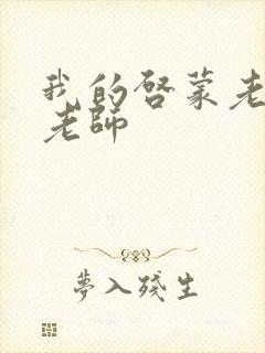 我的启蒙老师袁老师