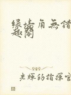 绿墙角无错版笔趣阁