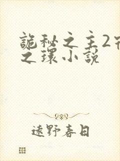 诡秘之主2宿命之环小说