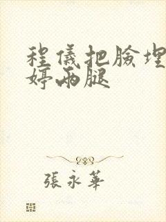 程仪把脸埋进秀婷两腿封面