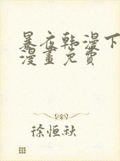 暴夜韩漫下拉式漫画免费