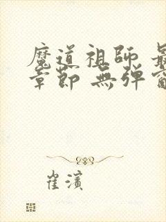 魔道祖师 最新章节 无弹窗