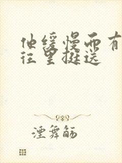 他缓慢而有力的往里挺送