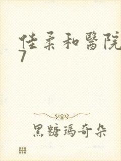 佳柔和医院长第7