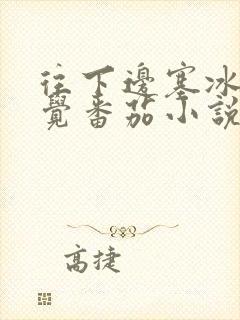 往下边塞冰棒感觉番茄小说