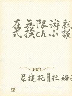在无限游戏里花式挨ch小说