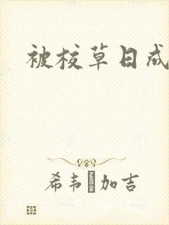 被校草日成母狗