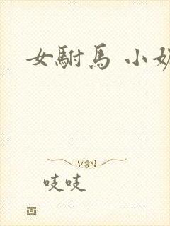 女驸马 小妮子