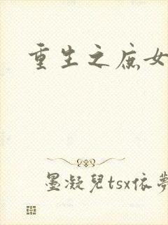 重生之庶女心计