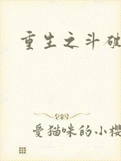 重生之斗破后宫