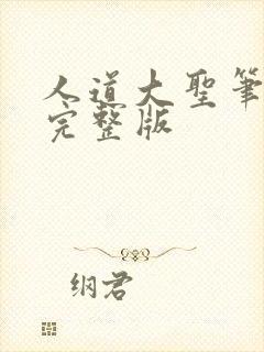 人道大圣笔趣阁完整版