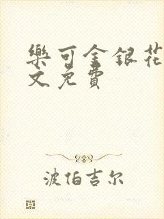 乐可金银花露全文免费