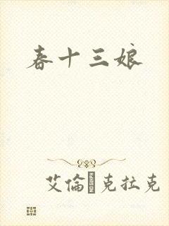 春十三娘封面
