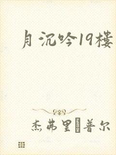 月沉吟19楼