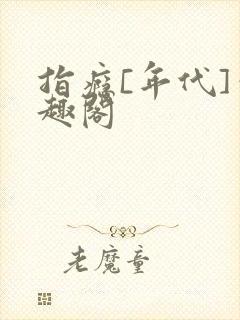 指瘾[年代]笔趣阁