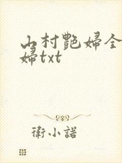 山村艳妇全肉乱妇txt封面