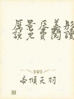 厉景辰姜彤的小说免费阅读