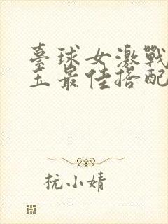 台球女激战2奶玉最佳搭配小说封面