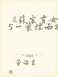 《苏家有女1v5一蓑烟雨》