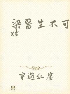 梁医生不可以txt