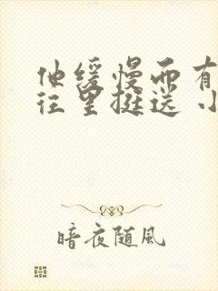 他缓慢而有力的往里挺送 小说