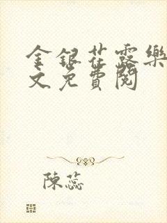 金银花露乐可全文免费阅