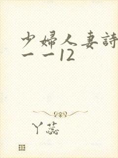 少妇人妻诗雨1一一12