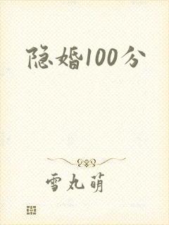 隐婚100分
