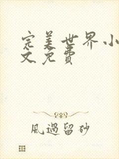 完美世界小说全文免费