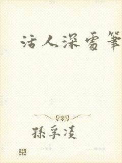 活人深处笔趣阁