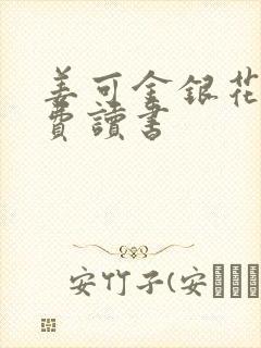 姜可金银花露免费读书