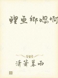 鲤鱼乡嗯啊封面