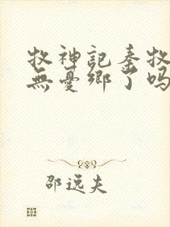 牧神记秦牧找到无忧乡了吗