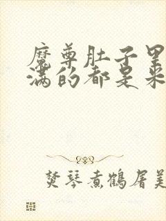 魔尊肚子里面满满的都是米青