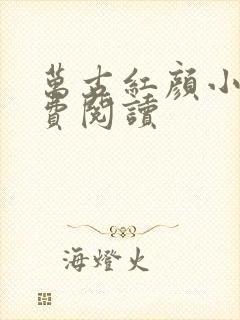 万古红颜小说免费阅读