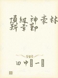 顶级神豪林云最新章节封面