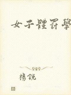 女子体罚学校封面