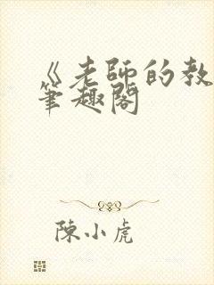 《老师的教导》笔趣阁