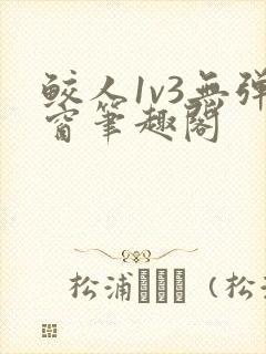 鲛人1v3无弹窗笔趣阁封面