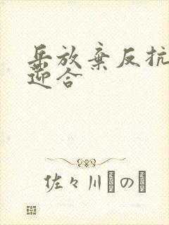 岳放弃反抗开始迎合