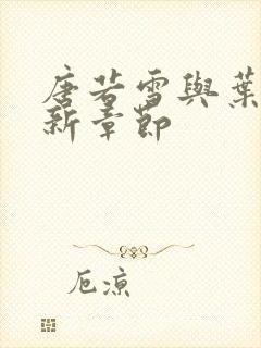 唐若雪与叶凡最新章节封面