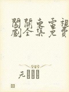 闯关东电视连续剧全集免费观看