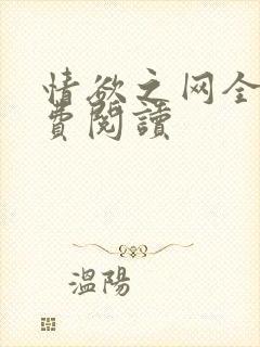 情欲之网全文免费阅读