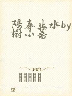 阳春止水by烟树小荞