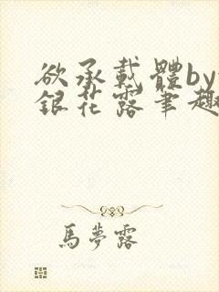 欲承载体by金银花露笔趣阁